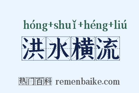 洪水横流是什么意思的图片